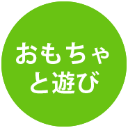 おもちゃと遊び