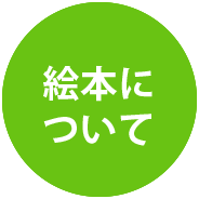 絵本について
