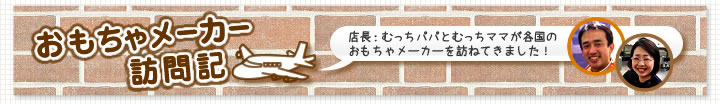 おもちゃメーカー訪問期