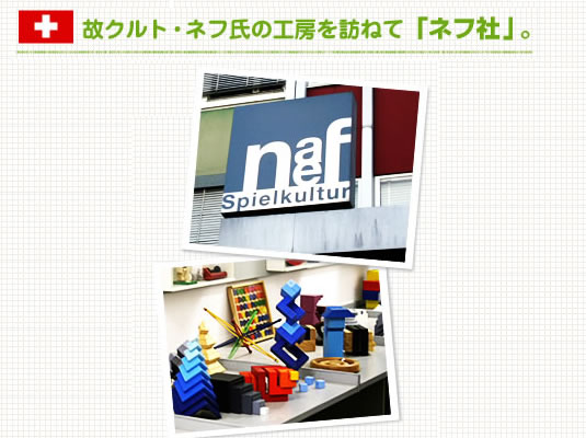 ネフ社 ブランド紹介
