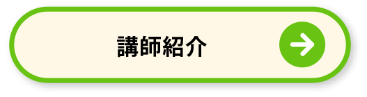 講師紹介