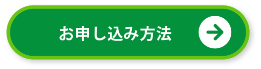 お申し込み方法