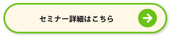 セミナー詳細はこちら