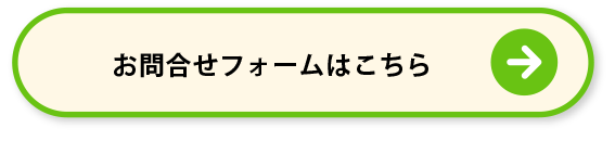 お問合せ