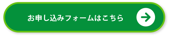 お申し込み