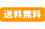 送料無料