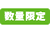 数量限定