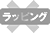 ラッピング不可