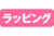 ラッピング
