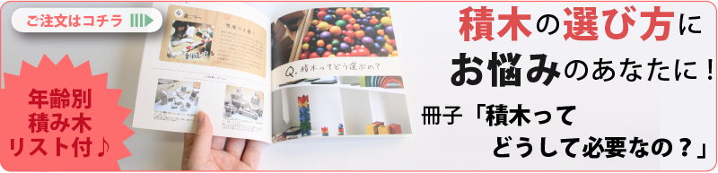 積木の選び方 冊子バナー