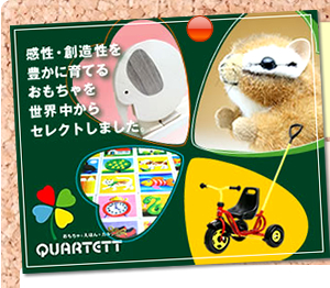 木のおもちゃ カルテット