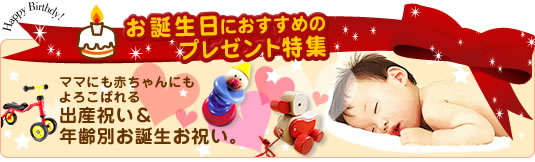 出産祝い・年齢別お誕生日祝い