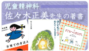 佐々木正美先生の著書
