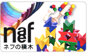 ネフの積木