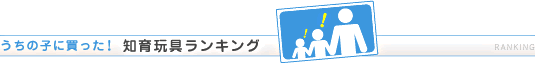 知育玩具ランキング