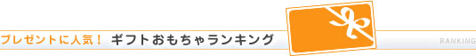 ギフトおもちゃランキング