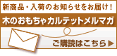 メールマガジン登録