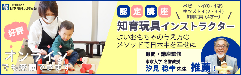 知育玩具インストラクター