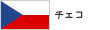チェコ