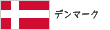 デンマーク