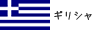 ギリシャ