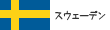 スウェーデン