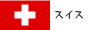 スイス