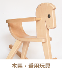 木馬・乗用玩具