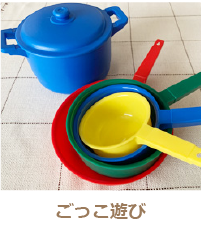 ごっこ遊び