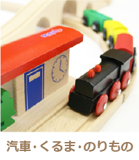 汽車・くるま・のりもの