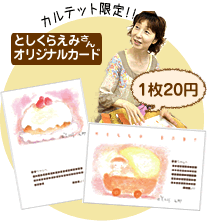としくらえみオリジナルカード
