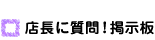 店長に質問！掲示板