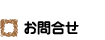 お問合せ