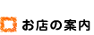 お店の案内
