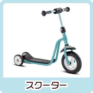 スクーター