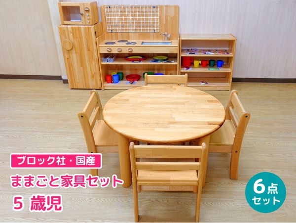 【ブロック社】5歳児のためのベーシックままごとセット〈6点〉