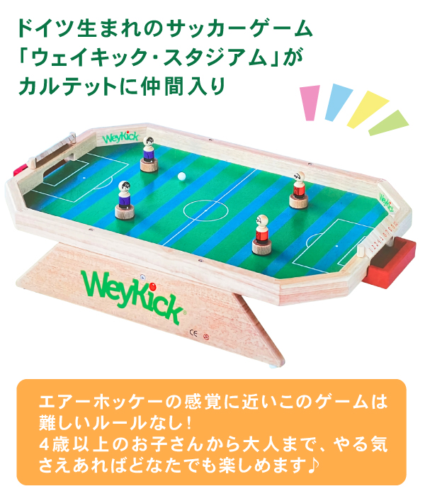 ドイツ生まれのサッカーゲーム『キンダースタジアム』がカルテットに仲間入りしました