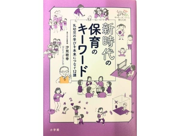 新時代の保育のキーワード