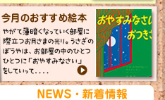 今月のおすすめ絵本　おやすみなさいおつきさま