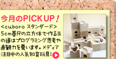 今月のピックアップ　キュボロ