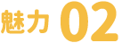 魅力2