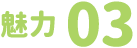 魅力3