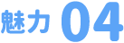 魅力4