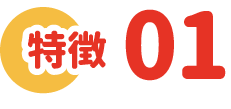 特徴1