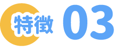 特徴3