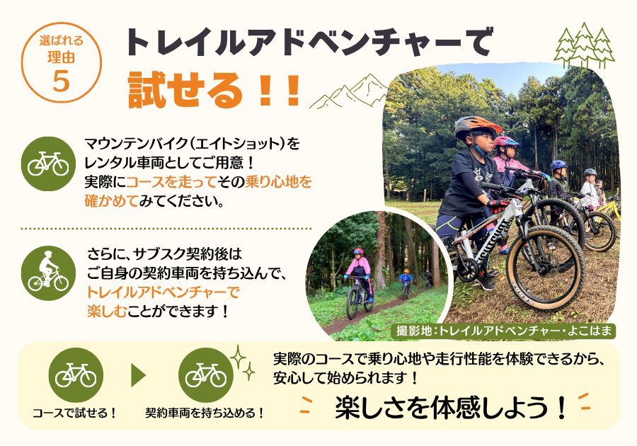 トレイルアドベンチャーで試せる
